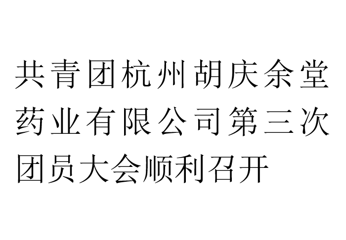 共青团杭州aggame药业有限公司第三次团员大会顺利召开