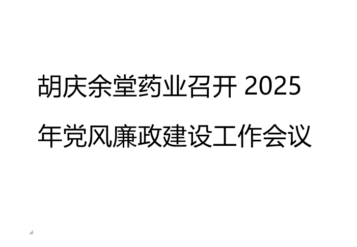 aggame药业召开2025年党风廉政建设工作会议